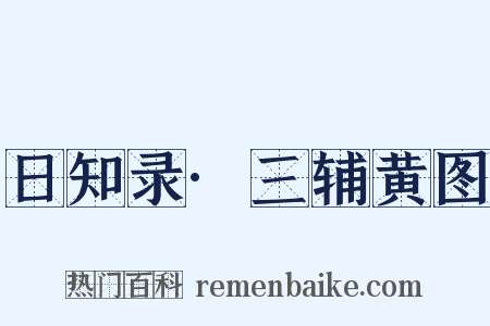 日知录·三辅黄图是什么意思的图片